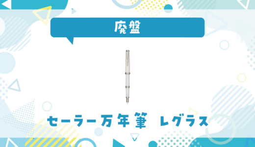セーラー万年筆 レグラスが廃盤！在庫と代替品まとめ