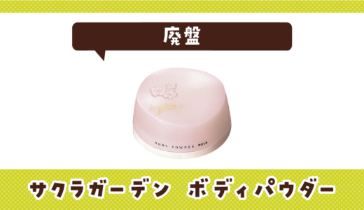 【廃盤】サクラガーデン ボディパウダーはどこで買える？在庫状況まとめ