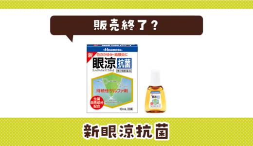 新眼涼抗菌が販売終了！在庫と代替品まとめ