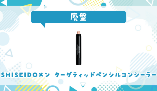 SHISEIDOメン ターゲティッドペンシルコンシーラーが廃盤！在庫と代替品まとめ