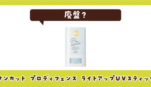 【廃盤】サンカット プロディフェンス ライトアップUVスティックはどこで買える？在庫状況まとめ