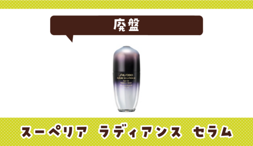 スーペリア ラディアンス セラムが売ってない！廃盤？在庫と代用品まとめ