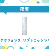 SUQQU アクフォンス リプレニッシング フルイドが廃盤!在庫と代替品まとめ