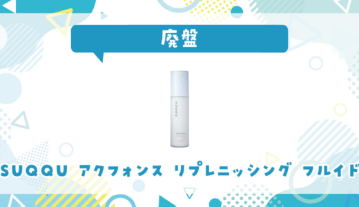 SUQQU アクフォンス リプレニッシング フルイドが廃盤！在庫と代替品まとめ