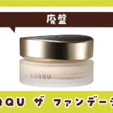 SUQQU ザ ファンデーションが売ってない!廃盤?在庫と代用品まとめ