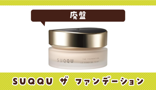 SUQQU ザ ファンデーションが売ってない！廃盤？在庫と代用品まとめ