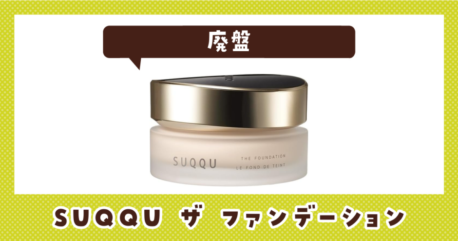 SUQQU ザ ファンデーションが売ってない！廃盤？在庫と代用品まとめ