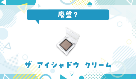 ザ アイシャドウ クリームが売ってない！廃盤？在庫と代用品まとめ