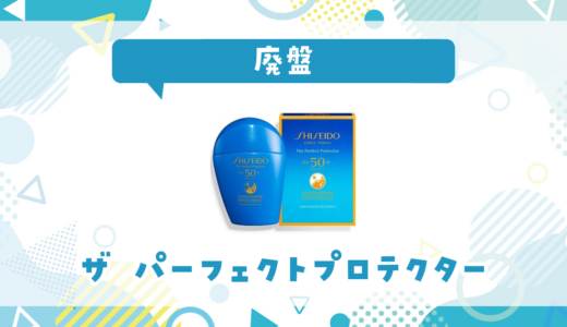 ザ パーフェクトプロテクターが廃盤！在庫と代替品まとめ