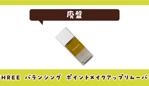 【廃盤】THREE バランシング ポイントメイクアップリムーバーはどこで買える？在庫状況まとめ