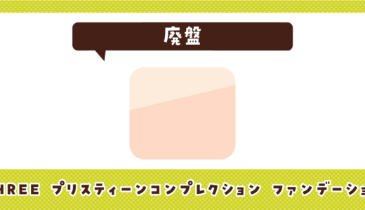 THREE プリスティーンコンプレクション ファンデーションが売ってない！廃盤？在庫と代用品まとめ