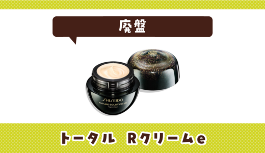 トータル Rクリームeが売ってない！廃盤？在庫と代用品まとめ