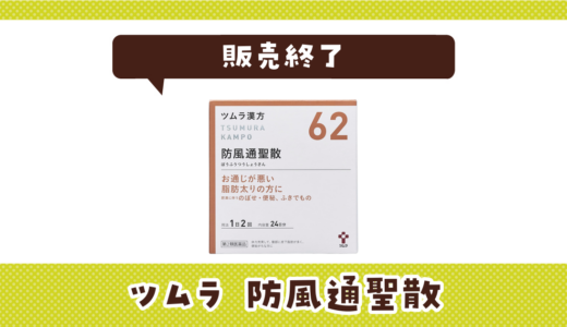 【販売終了】ツムラ 防風通聖散はどこで買える？在庫状況まとめ