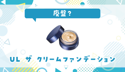 UL ザ クリームファンデーションが廃盤！在庫と代替品まとめ