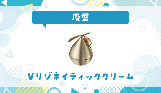 【廃盤】Vリゾネイティッククリームはどこで買える？在庫状況まとめ
