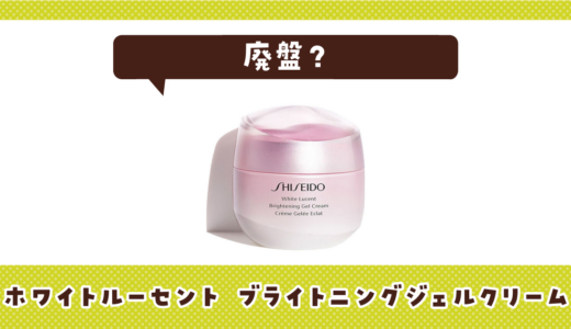ホワイトルーセント ブライトニングジェルクリームが廃盤！在庫と代替品まとめ