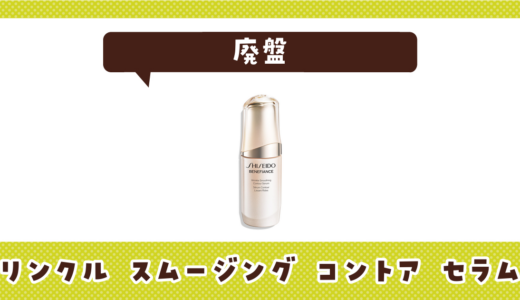 リンクル スムージング コントア セラムが廃盤！在庫と代替品まとめ