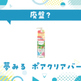 ロゼット 夢みる ポアクリアバームオイルが廃盤!在庫と代替品まとめ