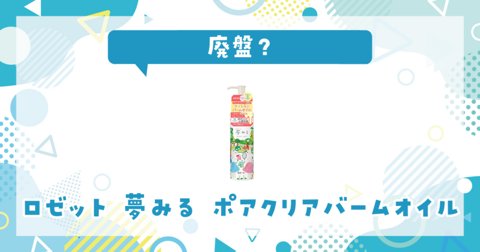 ロゼット 夢みる ポアクリアバームオイルが廃盤！在庫と代替品まとめ