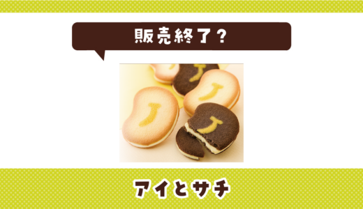 アイとサチが売ってない！販売終了？在庫と代用品まとめ