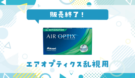 エアオプティクス乱視用が売ってない！販売終了？在庫と代用品まとめ