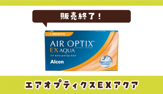 エアオプティクスEXアクアが売ってない！販売終了？在庫と代用品まとめ