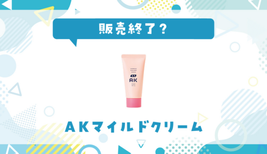 AKマイルドクリームが売ってない！販売終了？在庫と代用品まとめ