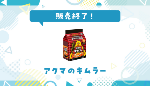 アクマのキムラーが販売終了！在庫と代替品まとめ