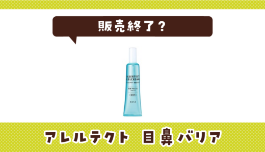 アレルテクト 目鼻バリアが販売終了！在庫と代替品まとめ