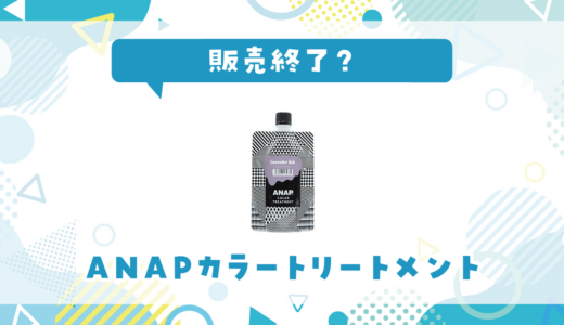 ANAPカラートリートメントが売ってない！販売終了？在庫と代用品まとめ