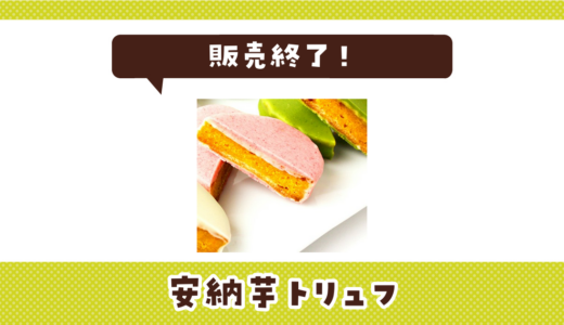 安納芋トリュフが販売終了！在庫と代替品まとめ