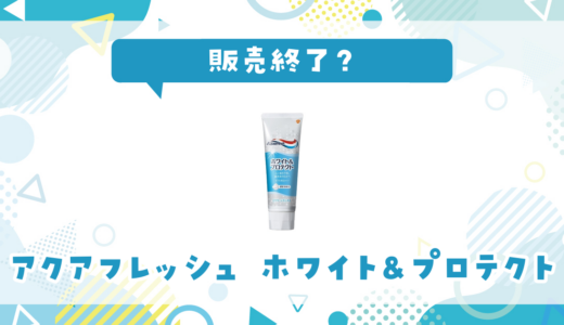 アクアフレッシュ ホワイト&プロテクトが売ってない！販売終了？在庫と代用品まとめ