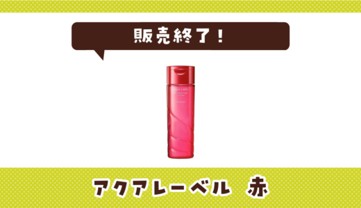 アクアレーベル 赤が販売終了！在庫と代替品まとめ