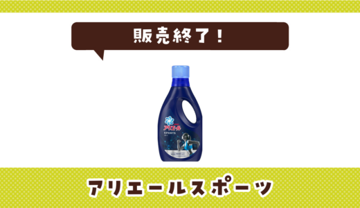 アリエールスポーツが売ってない！販売終了？在庫と代用品まとめ
