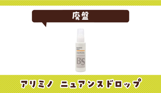 アリミノ ニュアンスドロップの代わりまとめ！選び方も解説