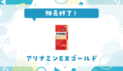 アリナミンEXゴールドが販売終了！在庫と代替品まとめ