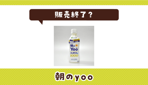 朝のyooが売ってない！販売終了？在庫と代用品まとめ
