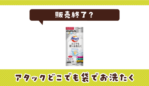 アタックどこでも袋でお洗たくが売ってない！販売終了？在庫と代用品まとめ