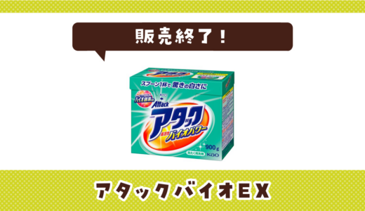 アタックバイオEXが販売終了！在庫と代替品まとめ