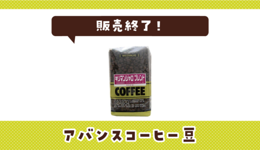 アバンスコーヒー豆が売ってない！販売終了？在庫と代用品まとめ