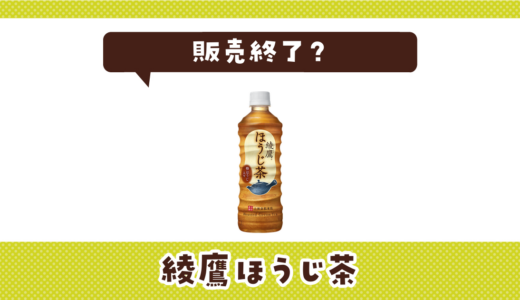 綾鷹ほうじ茶が売ってない！販売終了？在庫と代用品まとめ