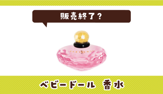 ベビードール 香水が販売終了！似てる香りはどこで買える？