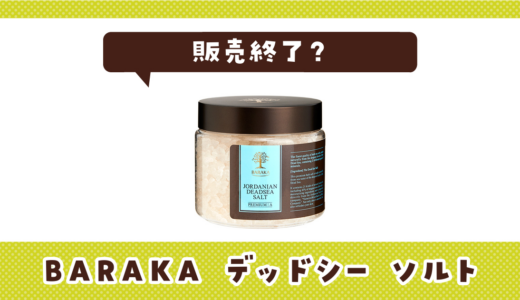 BARAKAが売ってない！販売終了？在庫と代用品まとめ