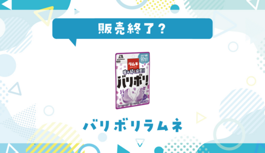 バリボリラムネが販売終了で売ってない！似てる食感の代用品まとめ