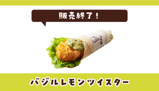 バジルレモンツイスターが売ってない！販売終了？在庫と代用品まとめ