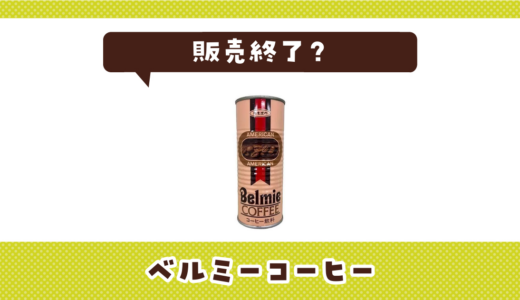 ベルミーコーヒーが販売終了で売ってない！似てる味の代用品まとめ