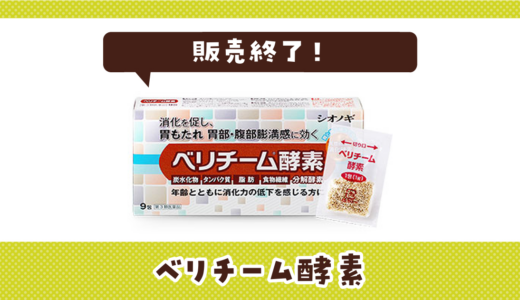 ベリチーム酵素が販売終了！在庫と代替品まとめ
