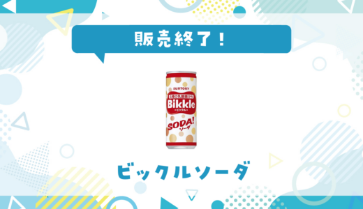 ビックルソーダが販売終了！在庫と代替品まとめ