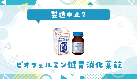 ビオフェルミン健胃消化薬錠が売ってない！製造中止？在庫と代用品まとめ