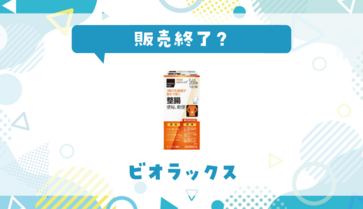 ビオラックスが売ってない！販売終了？在庫と代用品まとめ